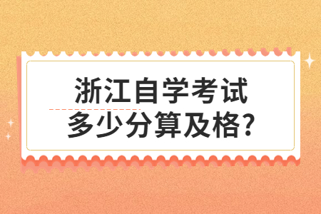 浙江自學考試多少分算及格?.jpg