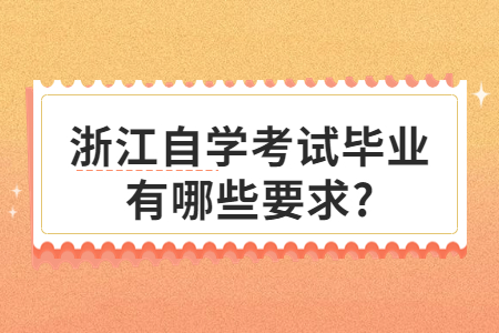 浙江自學考試畢業有哪些要求?.jpg