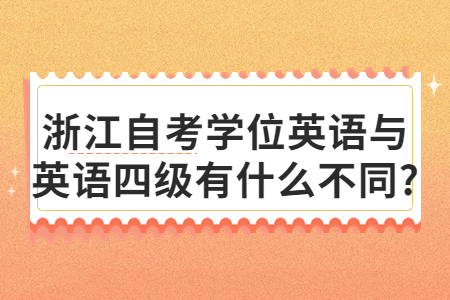 浙江自考學位英語與英語四級有什么不同?.jpg