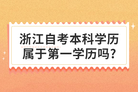 浙江自考本科學(xué)歷屬于第一學(xué)歷嗎?.jpg