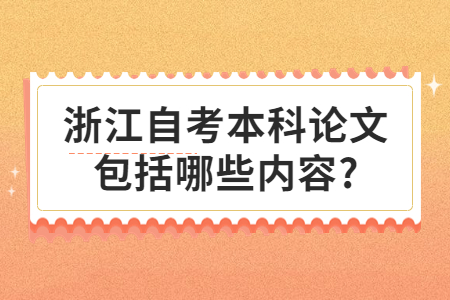 浙江自考本科論文包括哪些內容?.jpg