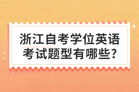浙江自考學位英語考試題型有哪些?.jpg