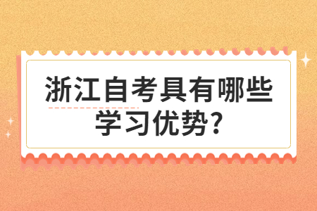 浙江自考具有哪些學(xué)習(xí)優(yōu)勢?.jpg