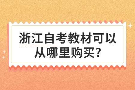 浙江自考教材可以從哪里購買?.jpg