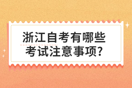 浙江自考有哪些考試注意事項?.jpg