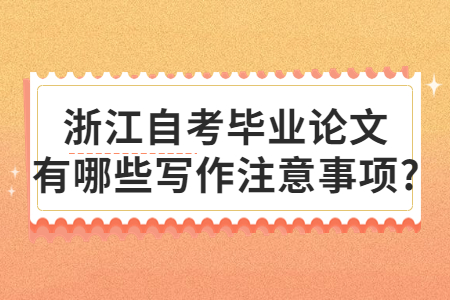 浙江自考畢業(yè)論文有哪些寫(xiě)作注意事項(xiàng)?.jpg