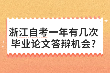 浙江自考一年有幾次畢業(yè)論文答辯機會?.jpg