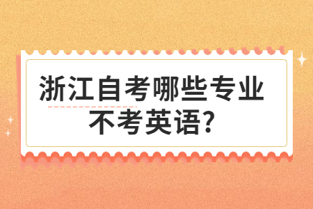 浙江自考哪些專業不考英語?.jpg