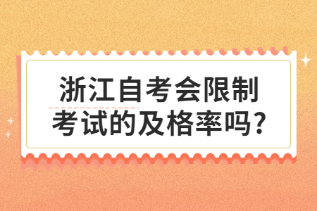 浙江自考會限制考試的及格率嗎?.jpg