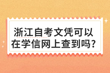 浙江自考文憑可以在學信網上查到嗎?.jpg