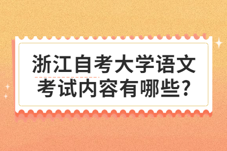 浙江自考大學語文考試內容有哪些?.jpg