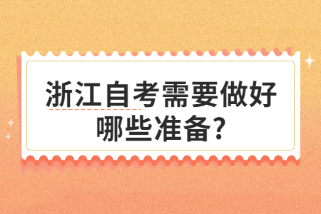 浙江自考需要做好哪些準備?.jpg