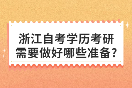 浙江自考學歷考研需要做好哪些準備?.jpg