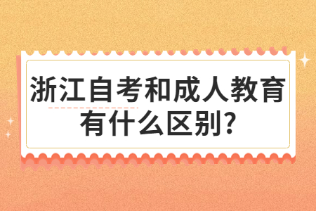 浙江自考和成人教育有什么區(qū)別?.jpg