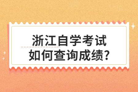 浙江自學(xué)考試如何查詢成績?.jpg