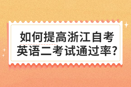 如何提高浙江自考英語二考試通過率?.jpg