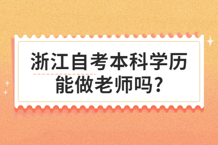 浙江自考本科學歷能做老師嗎?.jpg