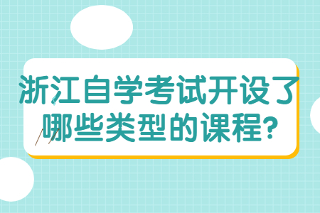 浙江自學考試開設了哪些類型的課程?.jpg