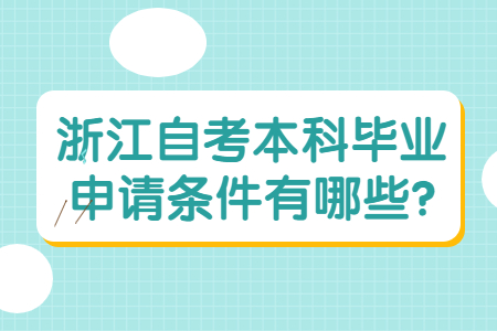 浙江自考本科畢業(yè)申請(qǐng)條件有哪些?.jpg