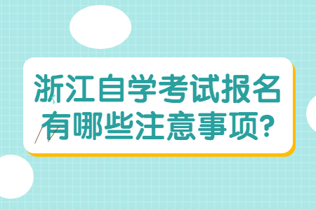 浙江自學考試報名有哪些注意事項?.jpg
