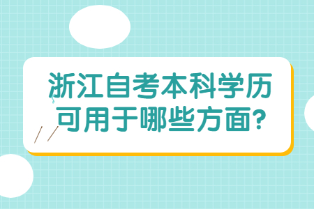 浙江自考本科學歷可用于哪些方面?.jpg