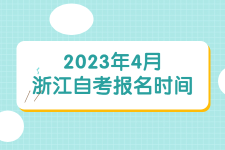 2023年4月浙江自考報名時間.jpg