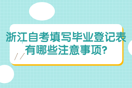 浙江自考填寫畢業登記表有哪些注意事項?.jpg