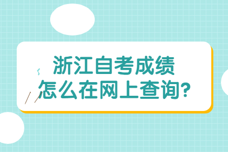 浙江自考成績怎么在網上查詢?.jpg