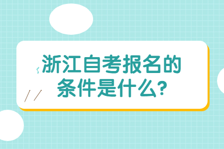 浙江自考報名的條件是什么?.jpg