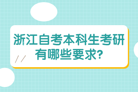 浙江自考本科生考研有哪些要求?.jpg