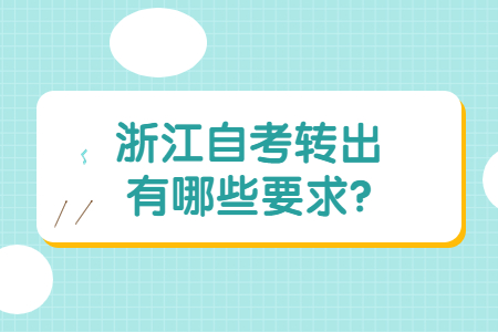 浙江自考轉出有哪些要求?.jpg