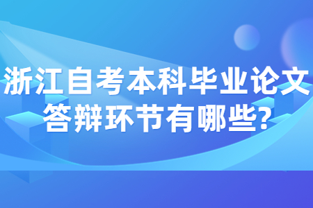 浙江自考本科畢業(yè)論文答辯環(huán)節(jié)有哪些?.jpg