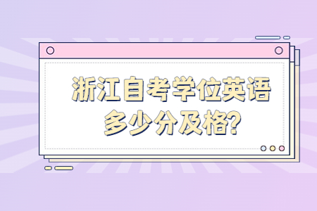 浙江自考學位英語多少分及格?.jpg