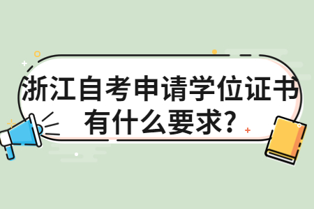 浙江自考申請學位證書有什么要求?.jpg