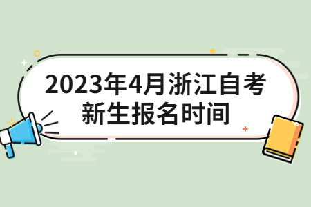 2023年4月浙江自考新生報名時間.jpg