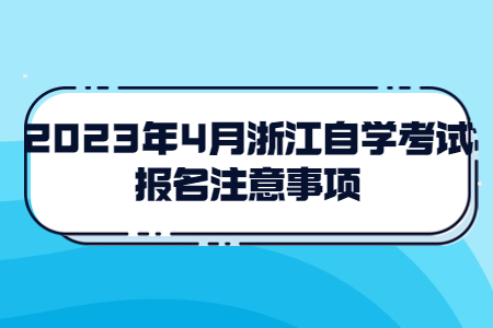 2023年4月浙江自學考試報名注意事項.jpg