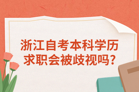 浙江自考本科學歷求職會被歧視嗎?.jpg
