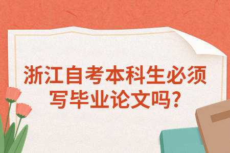 浙江自考本科生必須寫畢業(yè)論文嗎?.jpg