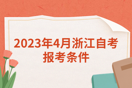 2023年4月浙江自考報考條件.jpg