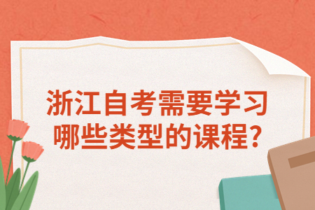 浙江自考需要學習哪些類型的課程?.jpg