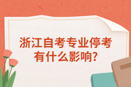 浙江自考專業停考有什么影響?.jpg