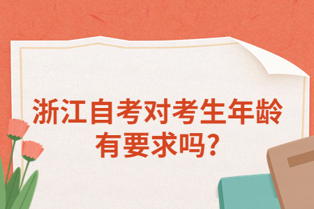 浙江自考對(duì)考生年齡有要求嗎?.jpg