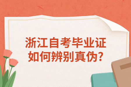 浙江自考畢業證如何辨別真偽?.jpg