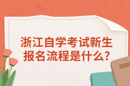 浙江自學考試新生報名流程是什么?.jpg