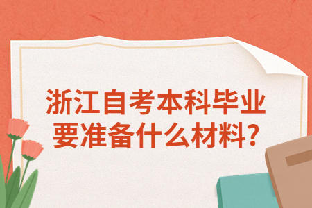 浙江自考本科畢業(yè)要準備什么材料?.jpg