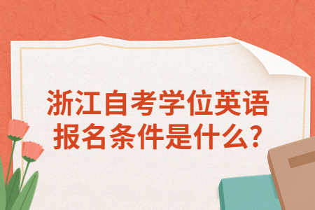 浙江自考學位英語報名條件是什么?.jpg