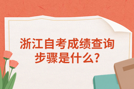 浙江自考成績查詢步驟是什么?.jpg