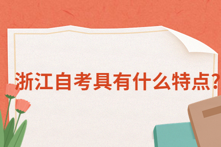 浙江自考具有什么特點?.jpg