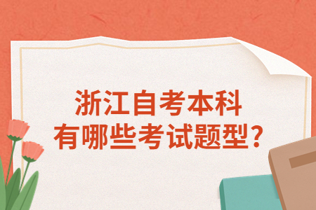 浙江自考本科有哪些考試題型?.jpg