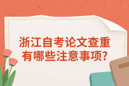 浙江自考論文查重有哪些注意事項?.jpg